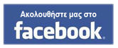 Ακολουθείστε μας στο Facebook