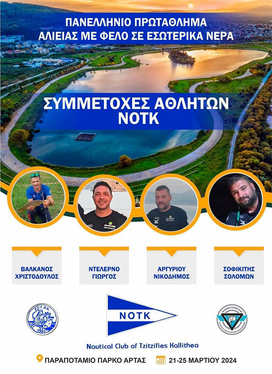 Αθλητική Αλιεία ΑΡΤΑ 2024