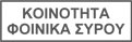 Finikas Syros
